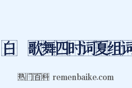 白紵歌舞四时词夏组词是什么意思的图片